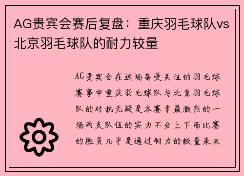 AG贵宾会赛后复盘：重庆羽毛球队vs北京羽毛球队的耐力较量