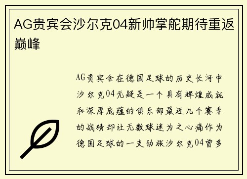 AG贵宾会沙尔克04新帅掌舵期待重返巅峰