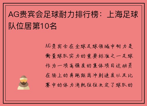 AG贵宾会足球耐力排行榜：上海足球队位居第10名