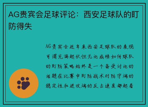 AG贵宾会足球评论：西安足球队的盯防得失