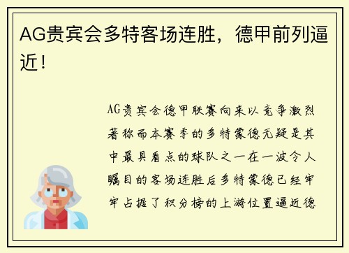 AG贵宾会多特客场连胜，德甲前列逼近！