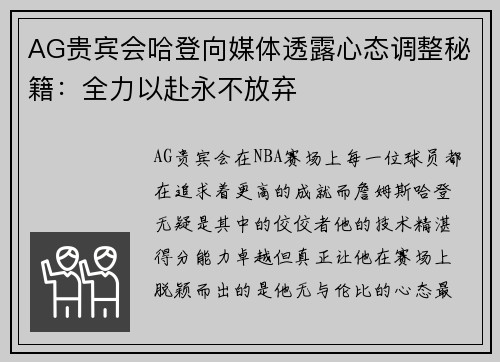 AG贵宾会哈登向媒体透露心态调整秘籍：全力以赴永不放弃