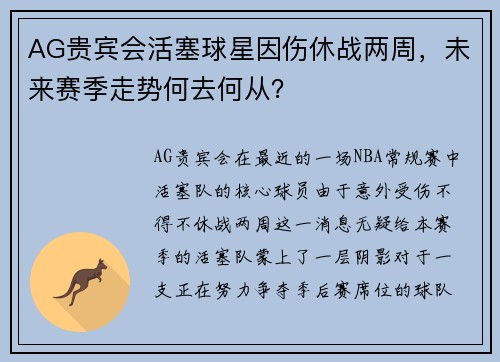 AG贵宾会活塞球星因伤休战两周，未来赛季走势何去何从？