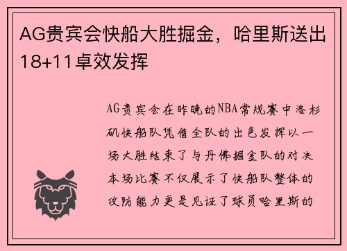 AG贵宾会快船大胜掘金，哈里斯送出18+11卓效发挥