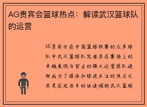 AG贵宾会篮球热点：解读武汉篮球队的运营