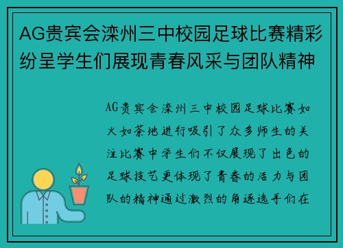 AG贵宾会滦州三中校园足球比赛精彩纷呈学生们展现青春风采与团队精神