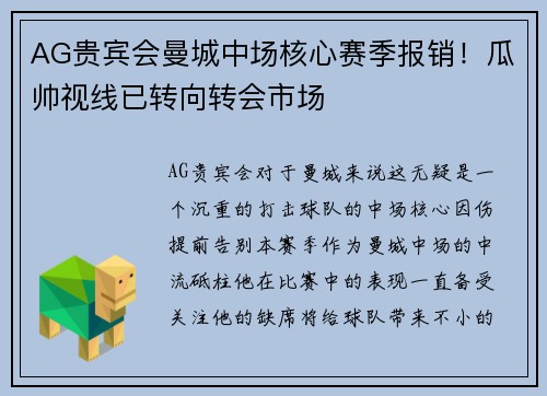 AG贵宾会曼城中场核心赛季报销！瓜帅视线已转向转会市场