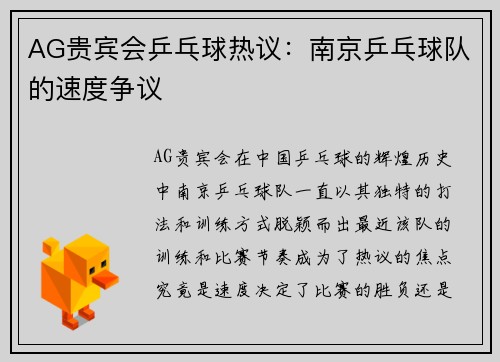 AG贵宾会乒乓球热议：南京乒乓球队的速度争议