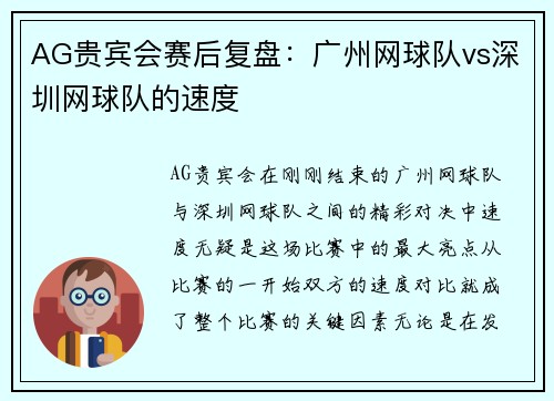 AG贵宾会赛后复盘：广州网球队vs深圳网球队的速度