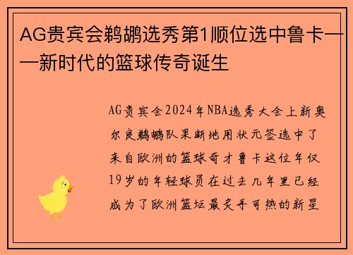 AG贵宾会鹈鹕选秀第1顺位选中鲁卡——新时代的篮球传奇诞生