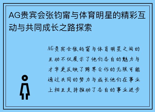 AG贵宾会张钧甯与体育明星的精彩互动与共同成长之路探索