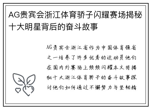 AG贵宾会浙江体育骄子闪耀赛场揭秘十大明星背后的奋斗故事