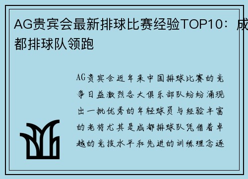AG贵宾会最新排球比赛经验TOP10：成都排球队领跑