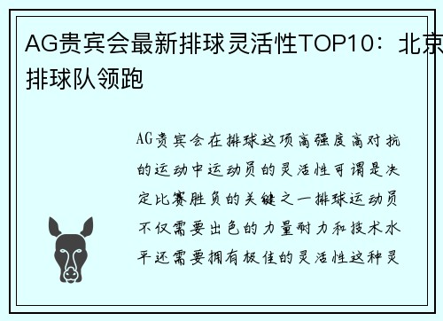 AG贵宾会最新排球灵活性TOP10：北京排球队领跑