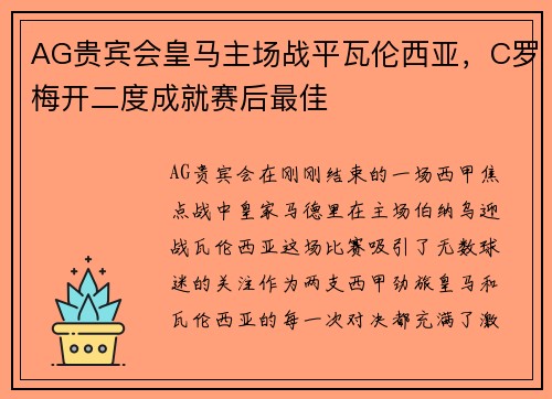 AG贵宾会皇马主场战平瓦伦西亚，C罗梅开二度成就赛后最佳