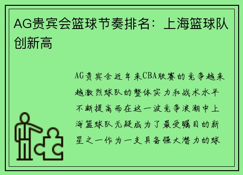AG贵宾会篮球节奏排名：上海篮球队创新高