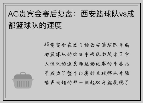 AG贵宾会赛后复盘：西安篮球队vs成都篮球队的速度