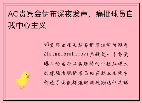 AG贵宾会伊布深夜发声，痛批球员自我中心主义