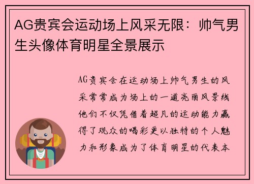AG贵宾会运动场上风采无限：帅气男生头像体育明星全景展示