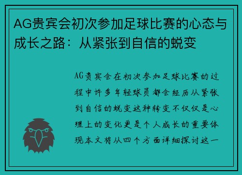 AG贵宾会初次参加足球比赛的心态与成长之路：从紧张到自信的蜕变