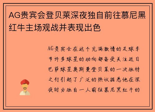 AG贵宾会登贝莱深夜独自前往慕尼黑红牛主场观战并表现出色