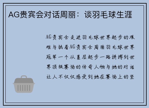 AG贵宾会对话周丽：谈羽毛球生涯