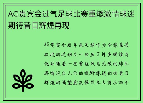 AG贵宾会过气足球比赛重燃激情球迷期待昔日辉煌再现