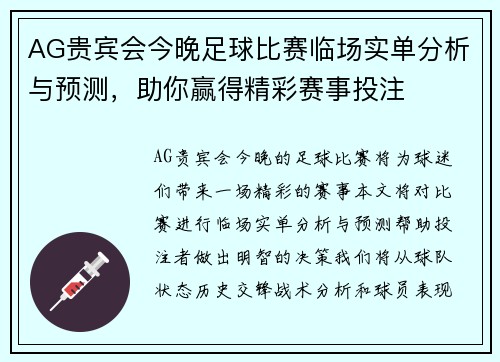 AG贵宾会今晚足球比赛临场实单分析与预测，助你赢得精彩赛事投注