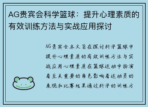 AG贵宾会科学篮球：提升心理素质的有效训练方法与实战应用探讨
