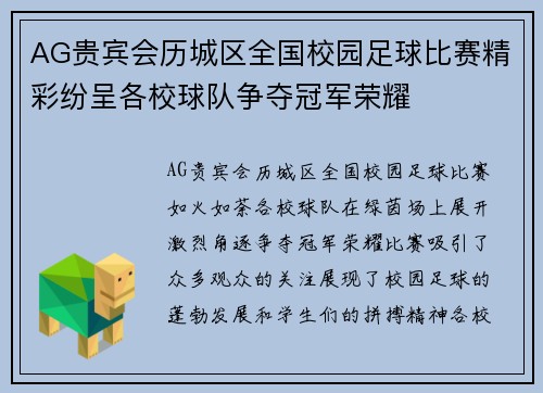 AG贵宾会历城区全国校园足球比赛精彩纷呈各校球队争夺冠军荣耀