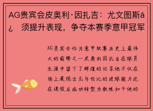 AG贵宾会皮奥利·因扎吉：尤文图斯必须提升表现，争夺本赛季意甲冠军