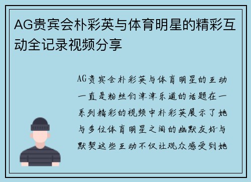 AG贵宾会朴彩英与体育明星的精彩互动全记录视频分享