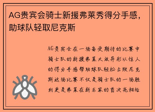 AG贵宾会骑士新援弗莱秀得分手感，助球队轻取尼克斯