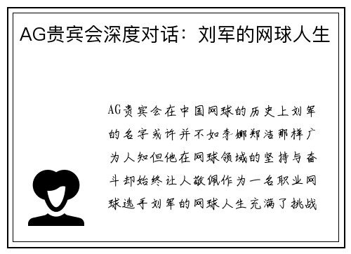 AG贵宾会深度对话：刘军的网球人生