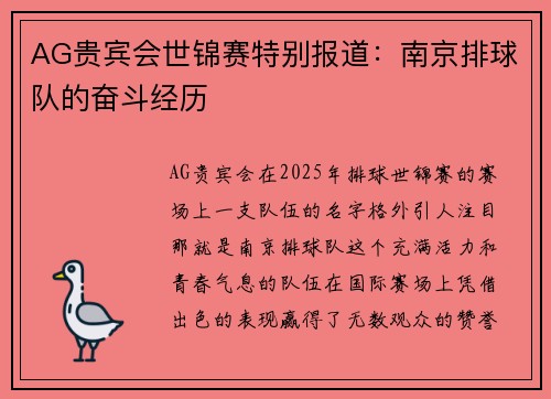 AG贵宾会世锦赛特别报道：南京排球队的奋斗经历