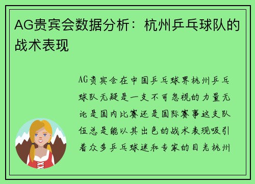 AG贵宾会数据分析：杭州乒乓球队的战术表现
