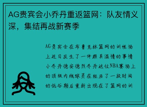 AG贵宾会小乔丹重返篮网：队友情义深，集结再战新赛季