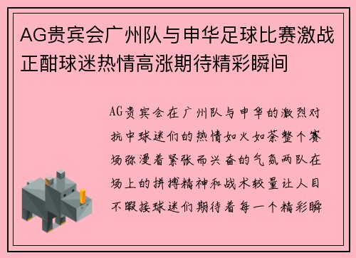 AG贵宾会广州队与申华足球比赛激战正酣球迷热情高涨期待精彩瞬间
