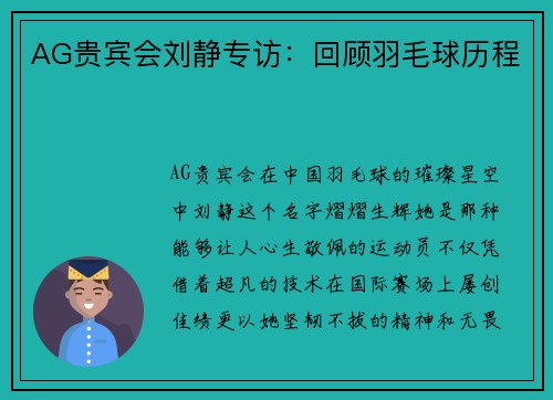 AG贵宾会刘静专访：回顾羽毛球历程