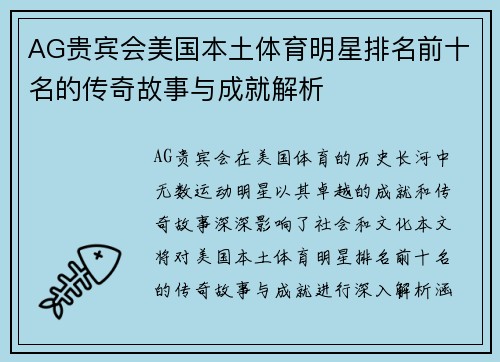 AG贵宾会美国本土体育明星排名前十名的传奇故事与成就解析