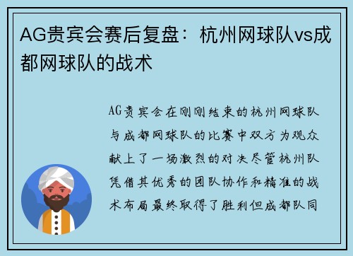 AG贵宾会赛后复盘：杭州网球队vs成都网球队的战术
