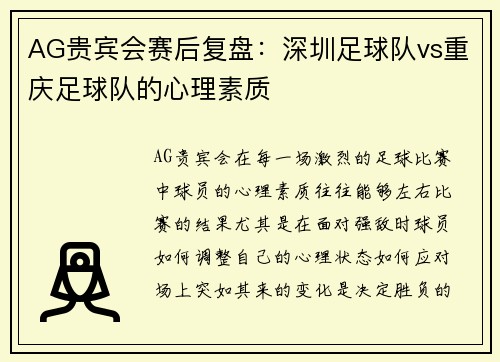 AG贵宾会赛后复盘：深圳足球队vs重庆足球队的心理素质