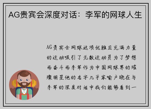AG贵宾会深度对话：李军的网球人生