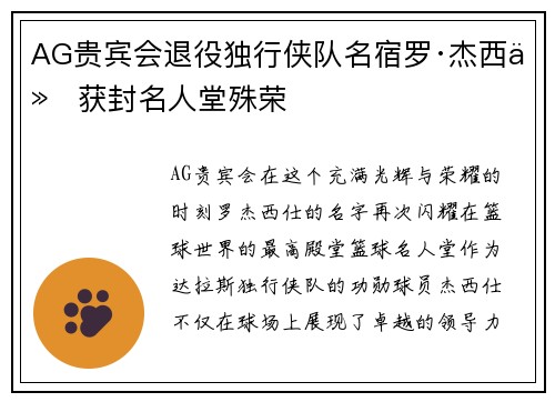 AG贵宾会退役独行侠队名宿罗·杰西仕获封名人堂殊荣
