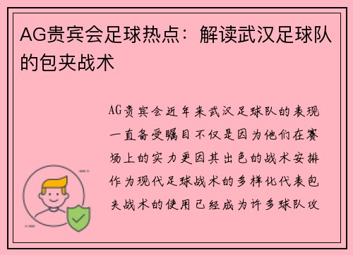 AG贵宾会足球热点：解读武汉足球队的包夹战术