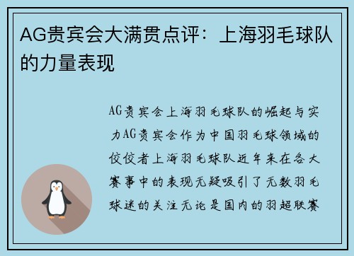 AG贵宾会大满贯点评：上海羽毛球队的力量表现