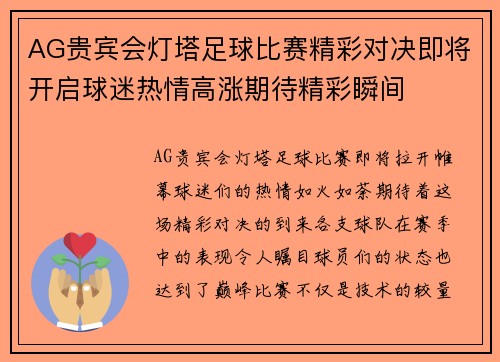 AG贵宾会灯塔足球比赛精彩对决即将开启球迷热情高涨期待精彩瞬间