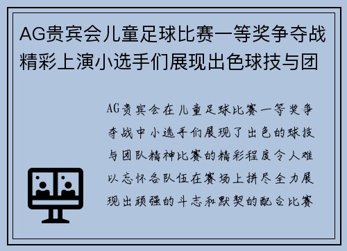 AG贵宾会儿童足球比赛一等奖争夺战精彩上演小选手们展现出色球技与团队精神