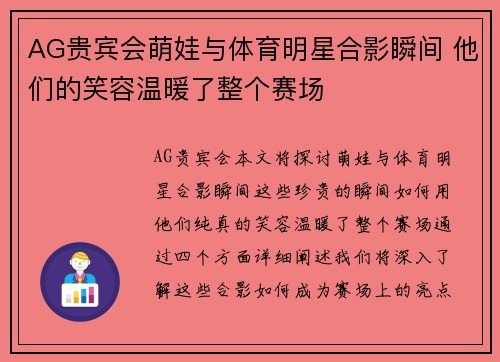 AG贵宾会萌娃与体育明星合影瞬间 他们的笑容温暖了整个赛场