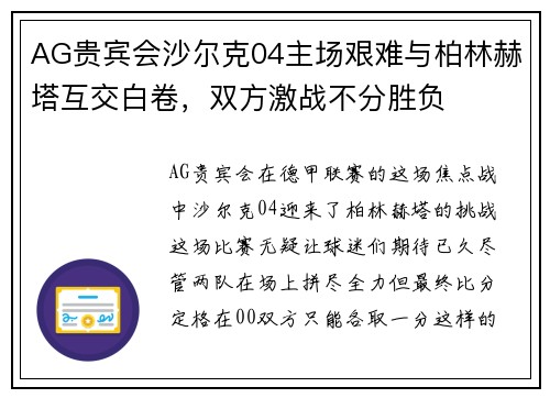 AG贵宾会沙尔克04主场艰难与柏林赫塔互交白卷，双方激战不分胜负